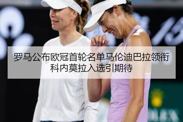 罗马公布欧冠首轮名单马伦迪巴拉领衔科内莫拉入选引期待